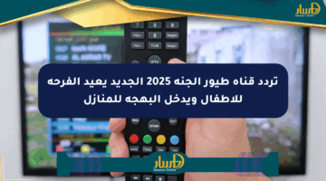 تردد قناة طيور الجنة 2025 الجديد يعيد الفرحة للأطفال ويدخل البهجة للمنازل